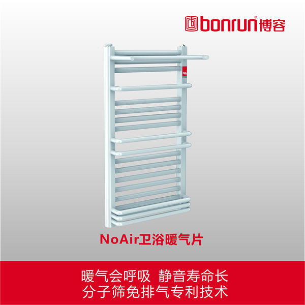 NoAir低碳鋼衛浴暖氣片